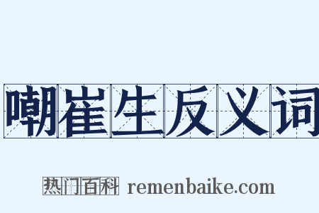 嘲崔生反义词是什么意思的图片